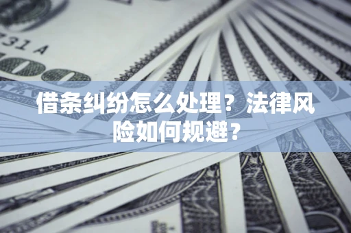 北京借条纠纷怎么处理？法律风险如何规避？