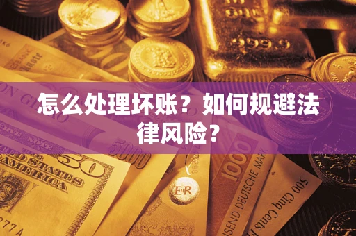 北京怎么处理坏账？如何规避法律风险？