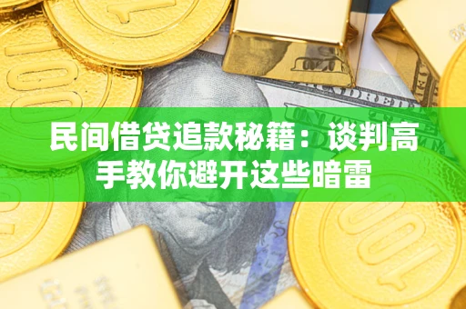 北京民间借贷追款秘籍：谈判高手教你避开这些暗雷