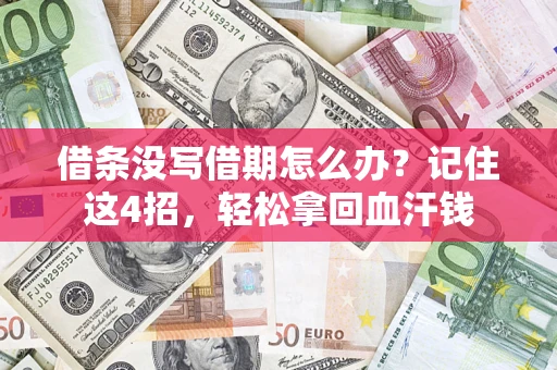 北京借条没写借期怎么办？记住这4招，轻松拿回血汗钱