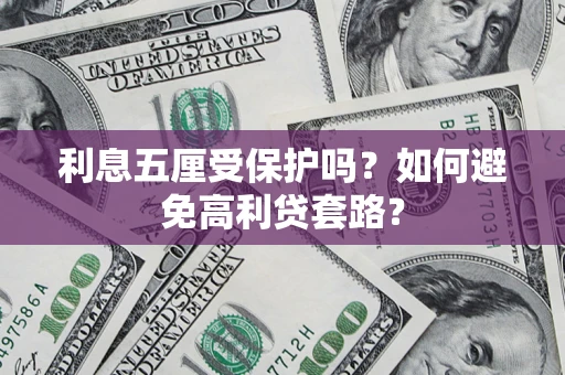 北京利息五厘受保护吗？如何避免高利贷套路？