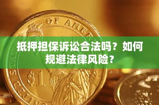 北京抵押担保诉讼合法吗？如何规避法律风险？