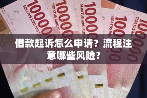 北京借款起诉怎么申请？流程注意哪些风险？