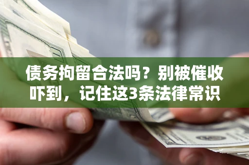 北京债务拘留合法吗?别被催收吓到,记住这3条法律常识 北京债务拘留合法吗?别被催收吓到,记住这3条法律常识