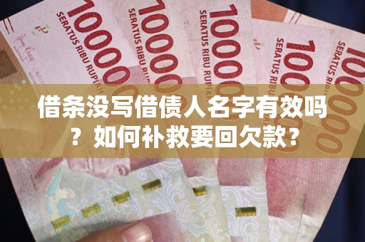 北京借条没写借债人名字有效吗？如何补救要回欠款？