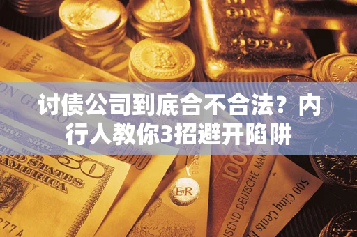 北京讨债公司到底合不合法？内行人教你3招避开陷阱