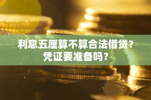 北京利息五厘算不算合法借贷？凭证要准备吗？