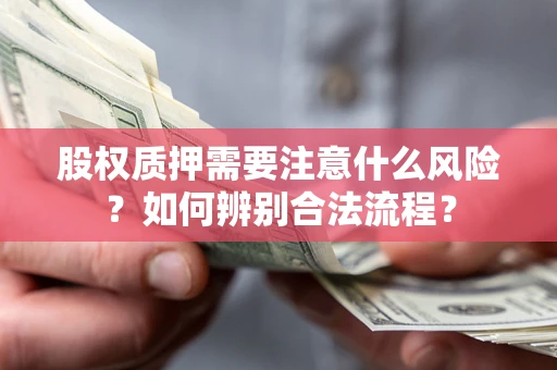 北京股权质押需要注意什么风险？如何辨别合法流程？
