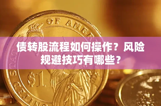 北京债转股流程如何操作？风险规避技巧有哪些？