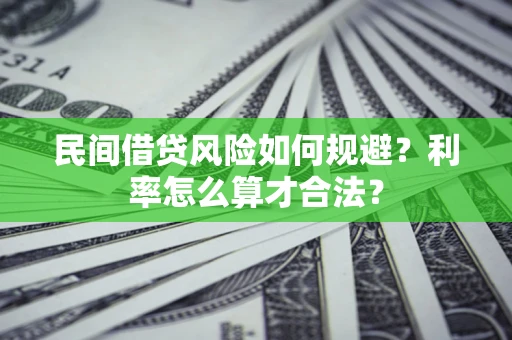 北京民间借贷风险如何规避？利率怎么算才合法？