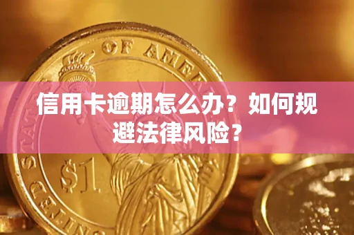 北京信用卡逾期怎么办？如何规避法律风险？