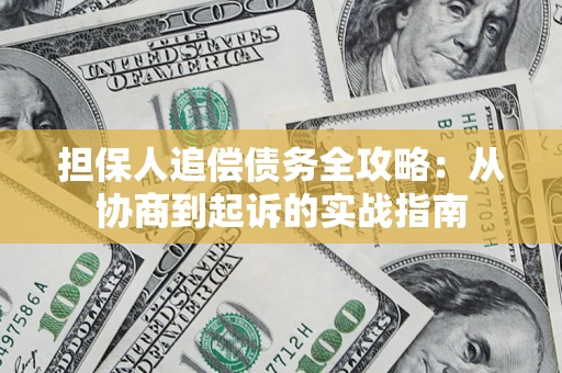 北京担保人追偿债务全攻略:从协商到起诉的实战指南 北京担保人追偿债务全攻略:从协商到起诉的实战指南