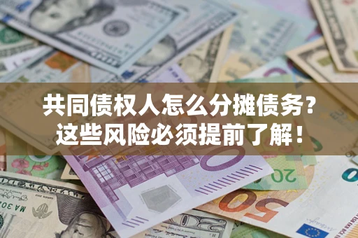 北京共同债权人怎么分摊债务？这些风险必须提前了解！