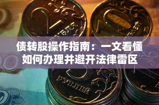 北京债转股操作指南：一文看懂如何办理并避开法律雷区