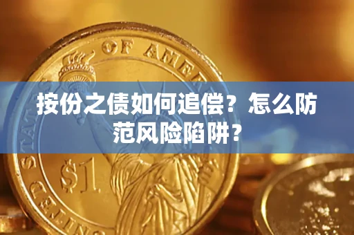 北京按份之债如何追偿？怎么防范风险陷阱？