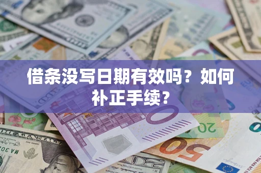 北京借条没写日期有效吗？如何补正手续？