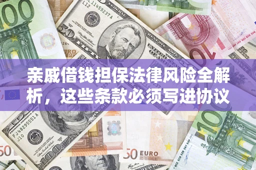 北京亲戚借钱担保法律风险全解析，这些条款必须写进协议