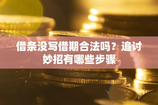 北京借条没写借期合法吗？追讨妙招有哪些步骤