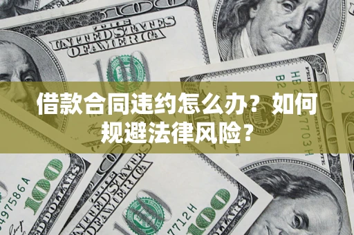 北京借款合同违约怎么办？如何规避法律风险？