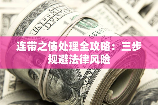 北京连带之债处理全攻略：三步规避法律风险