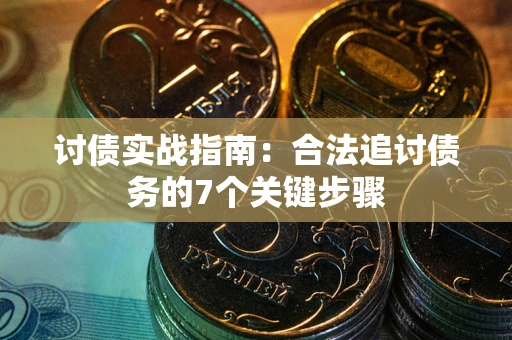 北京讨债实战指南：合法追讨债务的7个关键步骤