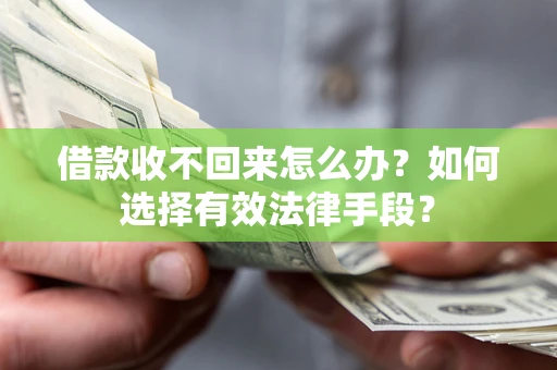 北京借款收不回来怎么办？如何选择有效法律手段？