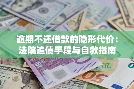 北京逾期不还借款的隐形代价：法院追债手段与自救指南
