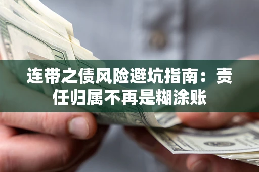 北京连带之债风险避坑指南：责任归属不再是糊涂账