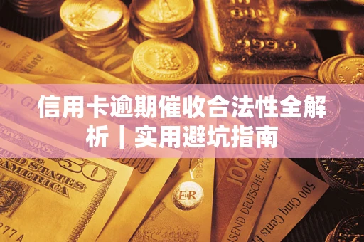 北京信用卡逾期催收合法性全解析｜实用避坑指南