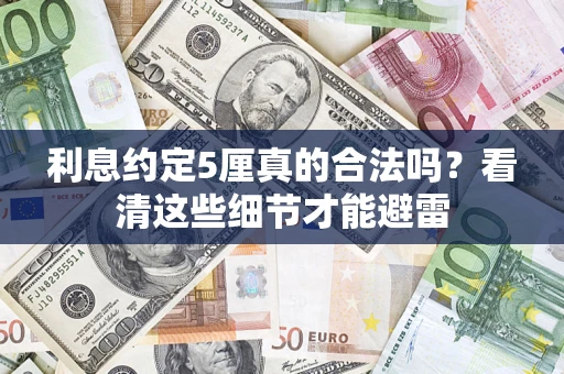 北京利息约定5厘真的合法吗？看清这些细节才能避雷