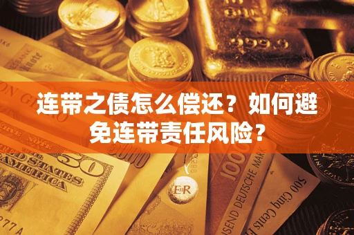 北京连带之债怎么偿还？如何避免连带责任风险？