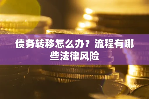 北京债务转移怎么办？流程有哪些法律风险