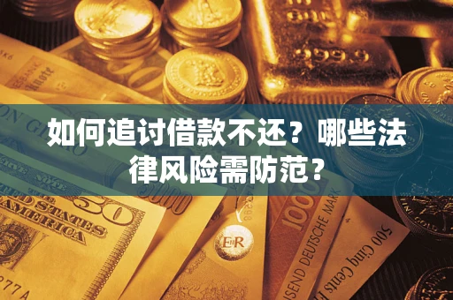 北京如何追讨借款不还？哪些法律风险需防范？