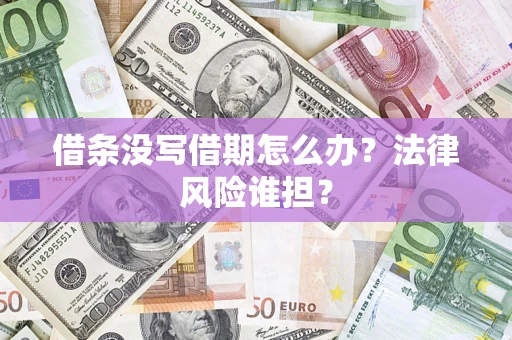 北京借条没写借期怎么办？法律风险谁担？